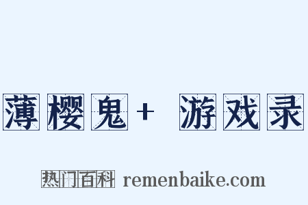 薄樱鬼+游戏录是什么意思的图片